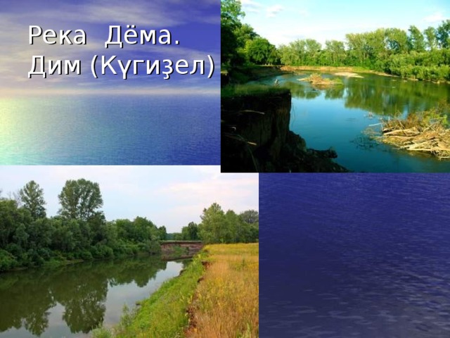 Река  Дёма.  Дим (Күгиҙел) 