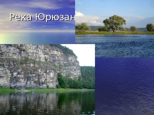 Река Юрюзань. 
