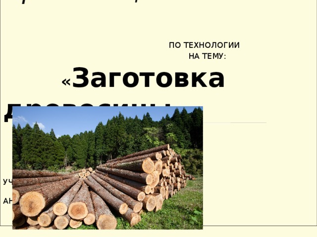  МИНИСТЕРСТВО ОБРАЗОВАНИЯ РОССИЙСКОЙ ФЕДЕРАЦИИ  МБОУ «СШ №6 ИМЕНИ АДМИРАЛА А.П.АВИНОВА» Презентация  ПО ТЕХНОЛОГИИ  НА ТЕМУ:  « Заготовка древесины »    ВЫПОЛНИЛ:  УЧИТЕЛЬ ТЕХНОЛОГИИ  АНТОНОВ В.М.  20 