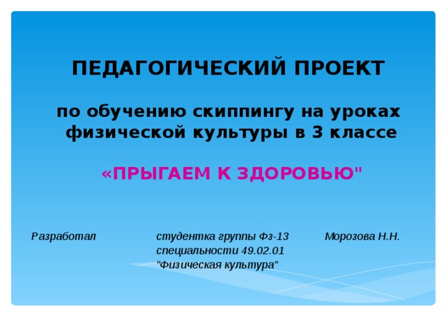 ПЕДАГОГИЧЕСКИЙ ПРОЕКТ  по обучению скиппингу на уроках физической культуры в 3 классе  «ПРЫГАЕМ К ЗДОРОВЬЮ