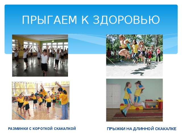 ПРЫГАЕМ К ЗДОРОВЬЮ ПРЫЖКИ НА ДЛИННОЙ СКАКАЛКЕ  РАЗМИНКИ С КОРОТКОЙ СКАКАЛКОЙ  