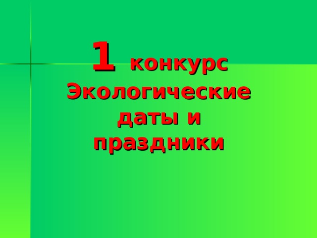 1 конкурс Экологические даты и праздники 