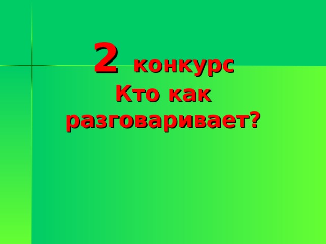2 конкурс Кто как разговаривает? 