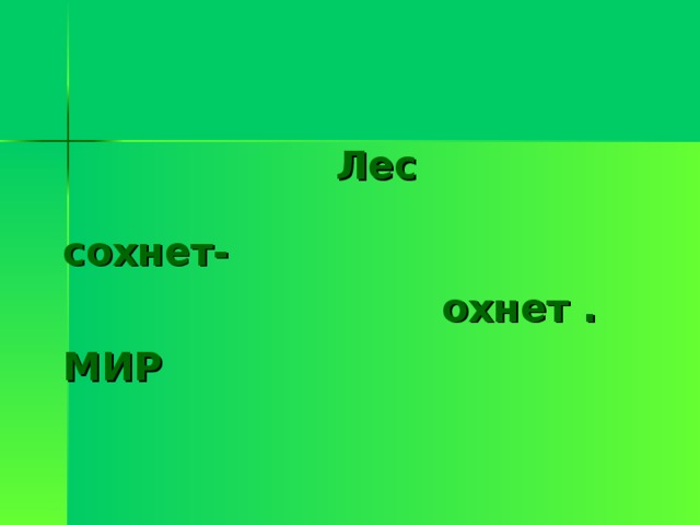 Лес сохнет-  охнет .  МИР 