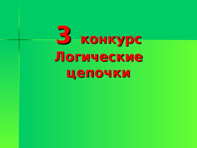 3 конкурс Логические цепочки 