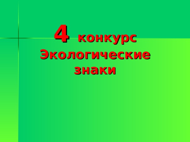 4 конкурс Экологические знаки 