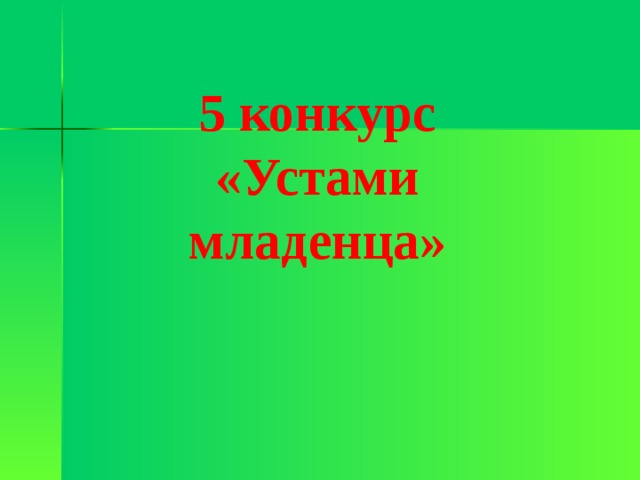 5 конкурс «Устами младенца» 