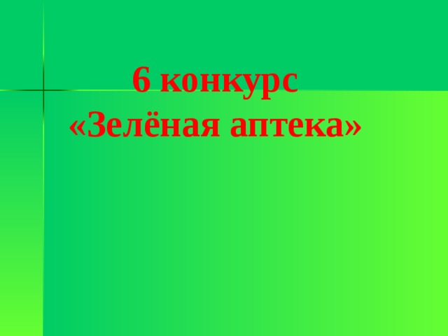 6 конкурс «Зелёная аптека» 