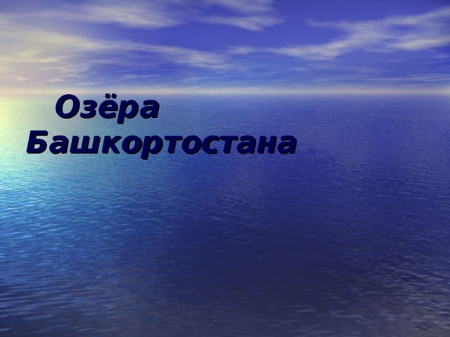  Озёра Башкортостана 