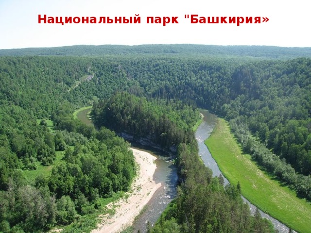 Национальный парк 