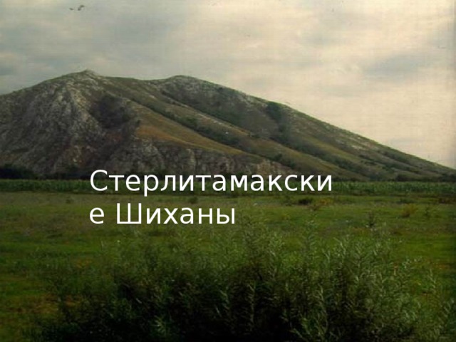 Стерлитамакские Шиханы 