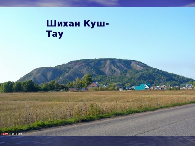 Шихан Куш-Тау 