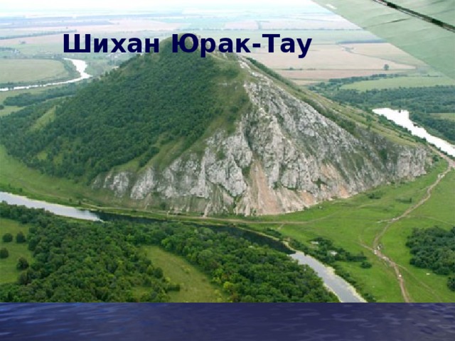 Шихан Юрак-Тау 