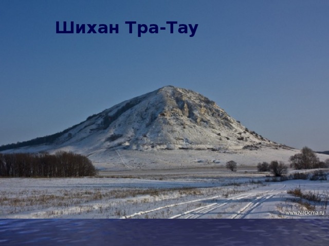 Шихан Тра-Тау 