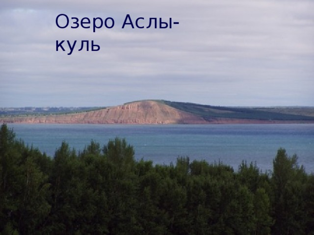Озеро Аслы-куль 