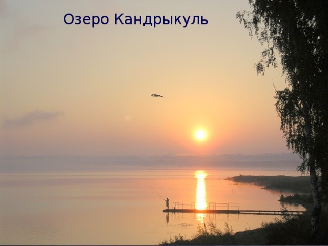 Озеро Кандрыкуль 