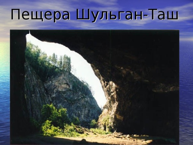 Пещера Шульган-Таш  