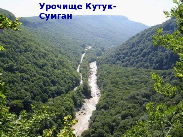 Урочище Кутук-Сумган 