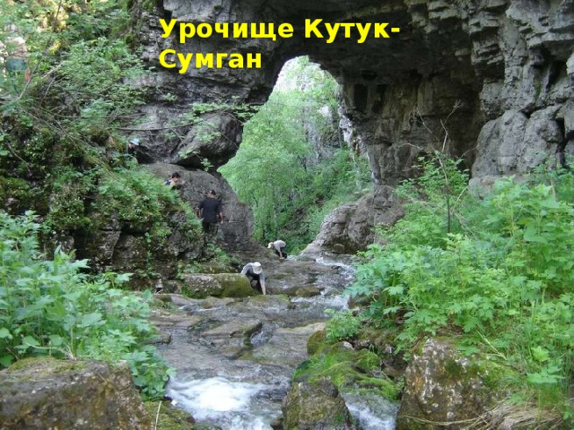Урочище Кутук-Сумган 