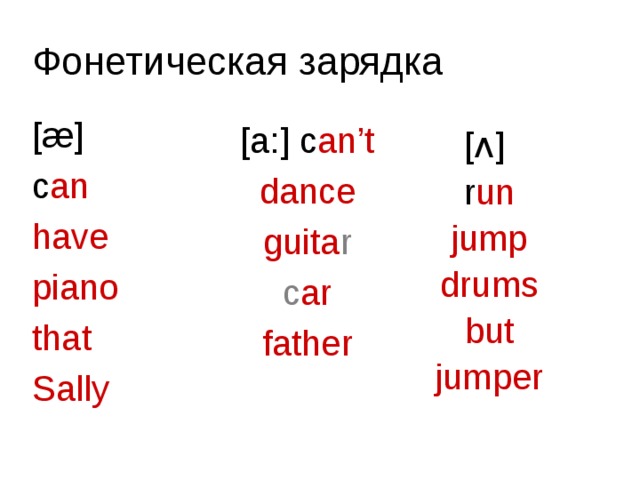 Фонетическая зарядка [æ] c an have piano that Sally [a:] c an’t dance guita r c ar father [ ʌ ] r un jump drums but jumper 