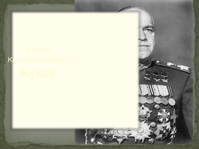 Георгий Константинович Жуков 