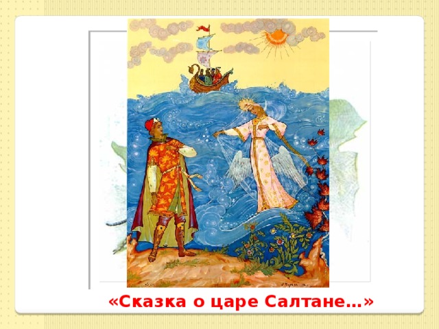 «Сказка о царе Салтане…» 