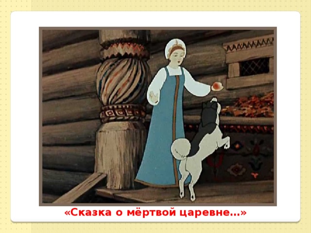 «Сказка о мёртвой царевне…» 