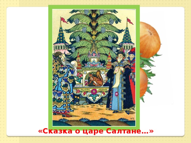 «Сказка о царе Салтане…» 
