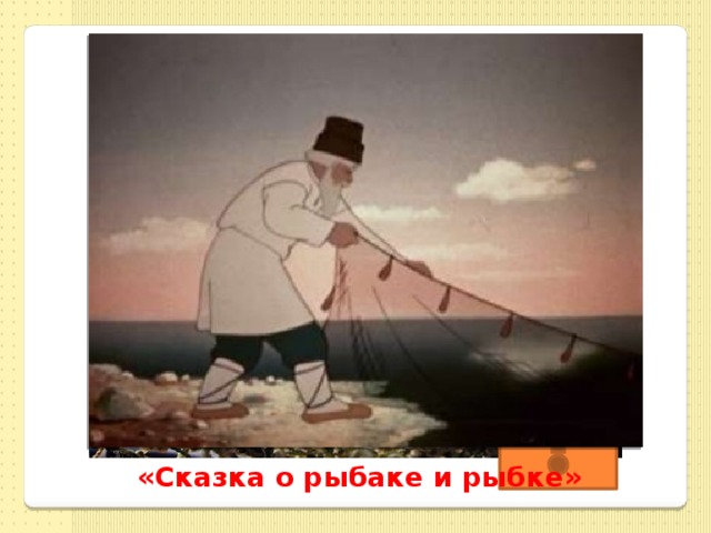 «Сказка о рыбаке и рыбке» 