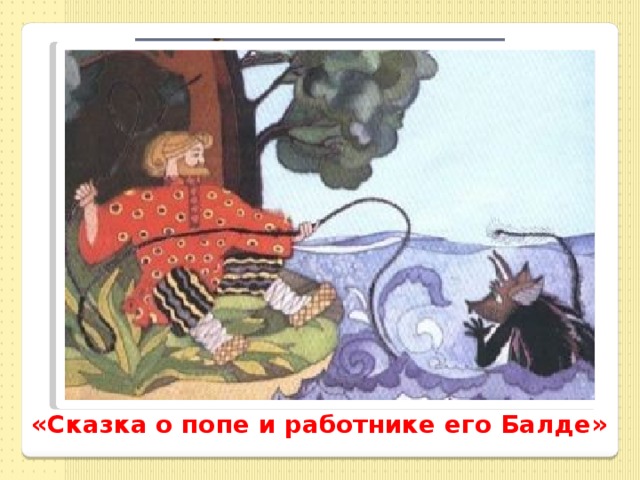«Сказка о попе и работнике его Балде» 