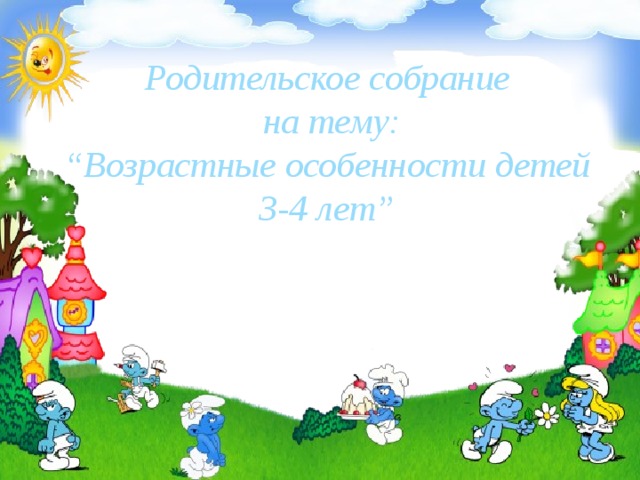 Родительское собрание  на тему:  “Возрастные особенности детей 3-4 лет” 