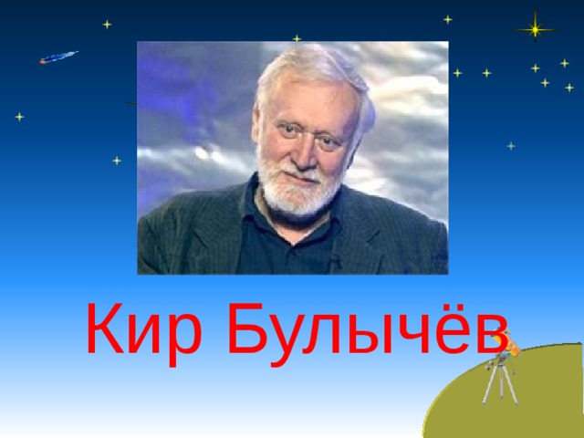 Кир Булычёв 