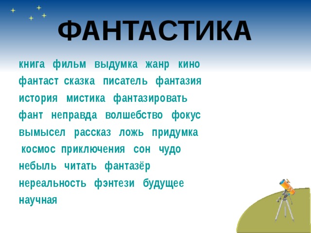 ФАНТАСТИКА книга     фильм     выдумка     жанр     кино   фантаст    сказка     писатель     фантазия история     мистика     фантазировать    фант     неправда     волшебство     фокус вымысел     рассказ     ложь     придумка      космос    приключения     сон     чудо     небыль     читать     фантазёр     нереальность     фэнтези     будущее     научная    