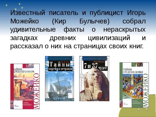 Известный писатель и публицист Игорь Можейко (Кир Булычев) собрал удивительные факты о нераскрытых загадках древних цивилизаций и рассказал о них на страницах своих книг.     
