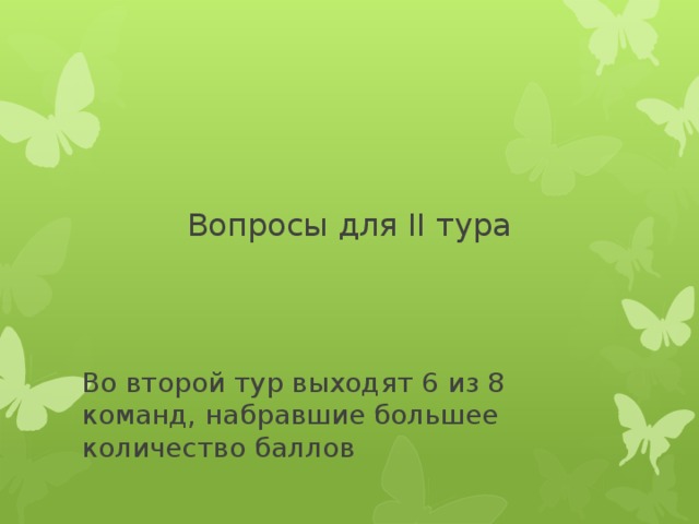 Вопросы для II тура Во второй тур выходят 6 из 8 команд, набравшие большее количество баллов 