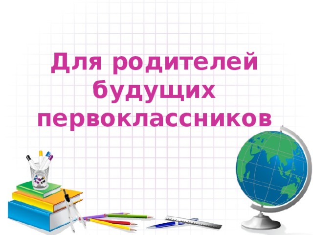 Для родителей будущих первоклассников 