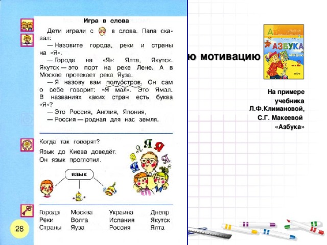 Учимся играя   Формируем познавательную мотивацию    На примере учебника  Л.Ф.Климановой, С.Г. Макеевой «Азбука» 