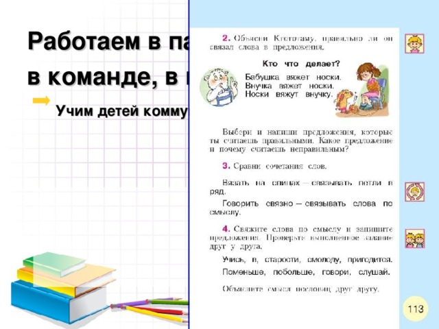 Работаем в паре, в группе, в команде, в коллективе  Учим детей коммуникативной культуре    На примере  учебника  Л.Ф. Климановой,  С.Г. Макеевой  «Русский язык»      