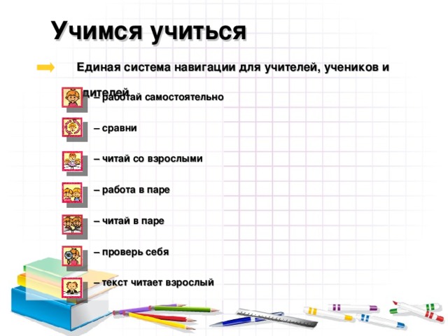 Учимся учиться   Единая система навигации для учителей, учеников и родителей      – работай самостоятельно  – сравни  – читай со взрослыми  – работа в паре  – читай в паре  – проверь себя  – текст читает взрослый 