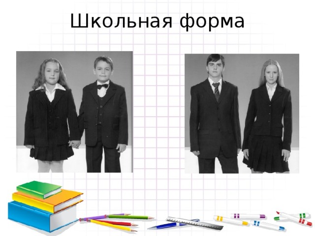 Школьная форма 
