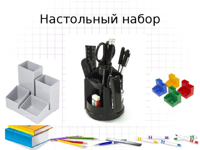 Настольный набор 