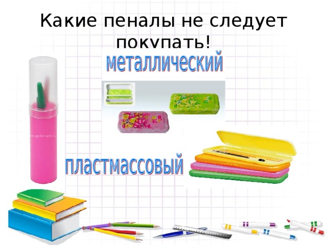 Какие пеналы не следует покупать! 