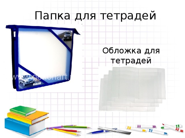 Папка для тетрадей Обложка для тетрадей 