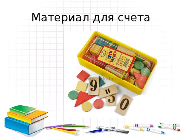 Материал для счета 