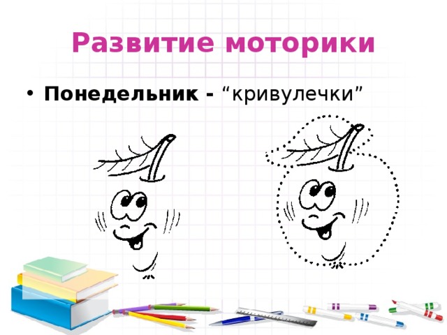 Развитие моторики Понедельник - “кривулечки” 