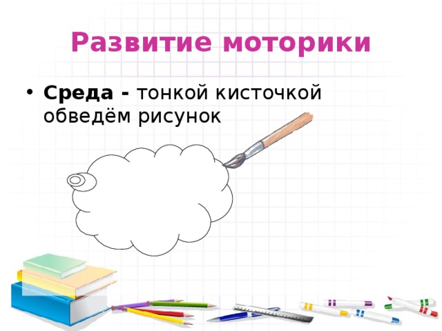 Развитие моторики Среда - тонкой кисточкой обведём рисунок 