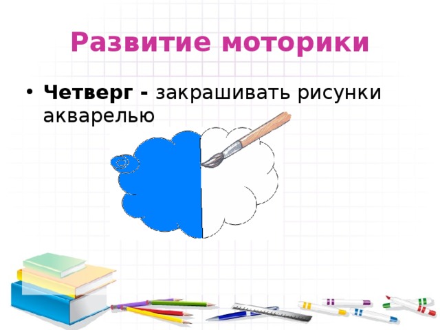 Развитие моторики Четверг - закрашивать рисунки акварелью 
