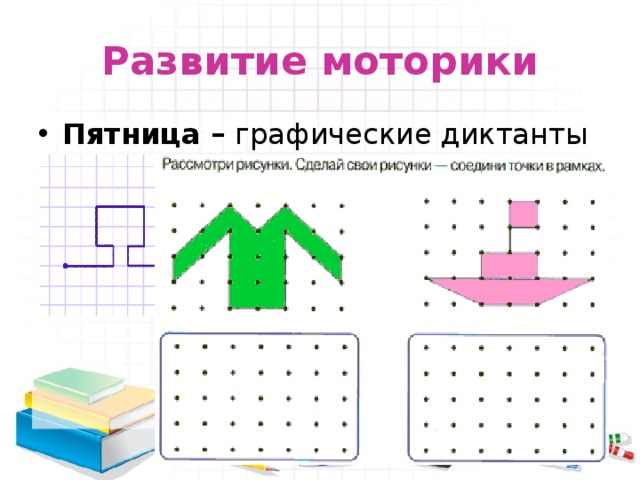 Развитие моторики Пятница – графические диктанты 