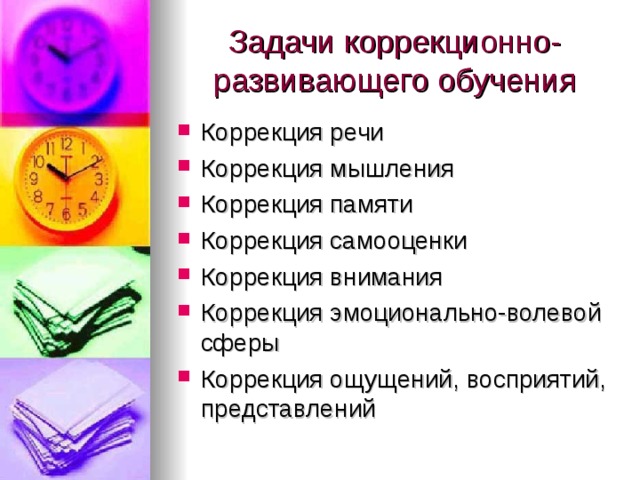 Коррекция речи Коррекция мышления Коррекция памяти Коррекция самооценки Коррекция внимания Коррекция эмоционально-волевой сферы Коррекция ощущений, восприятий, представлений 