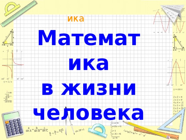 Математика  в жизни  человека 